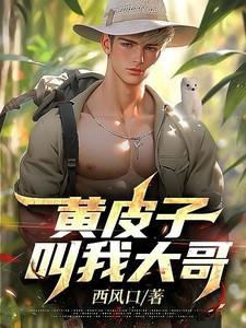 黄皮子叫我大哥txt