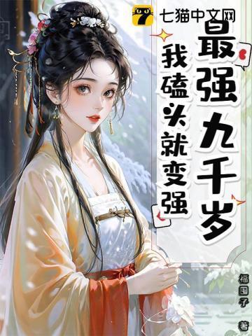 九千岁的实力