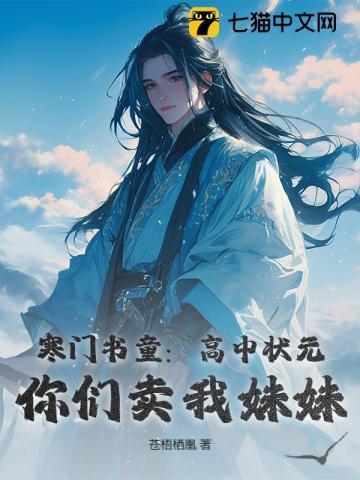寒门书童高中状元