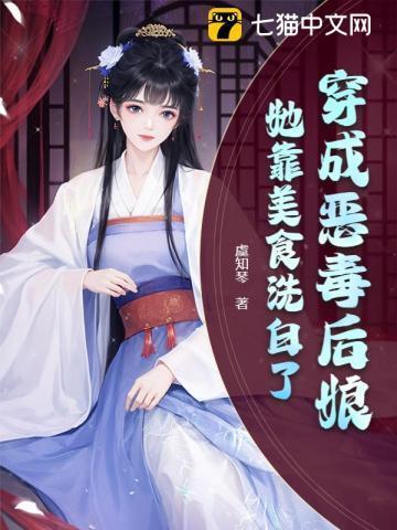 穿成恶毒后妹gl全文阅读