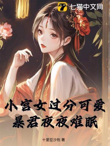 暴君的小宫女北妖妖