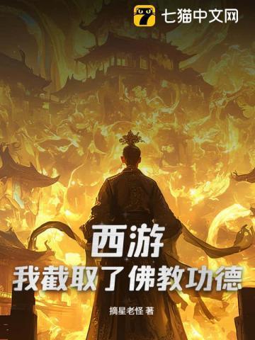 西游截教