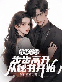 步步为赢的仕途生涯