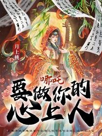 哪吒的心上人是谁