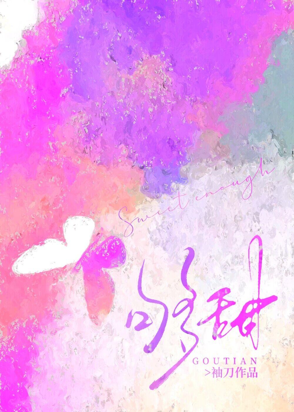 够甜by袖刀晋江