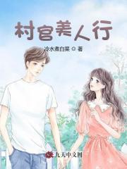 村官文免费阅读