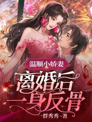 温顺小娇妻 离婚后一身反骨