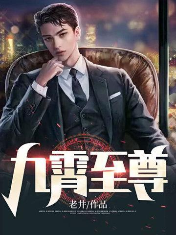 九霄至尊赵平安最新