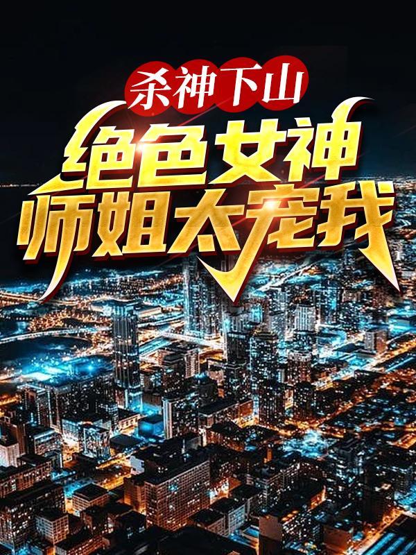叶君临苏雪儿高手下山九个无敌师父