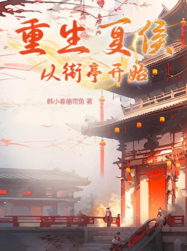 夏侯主角
