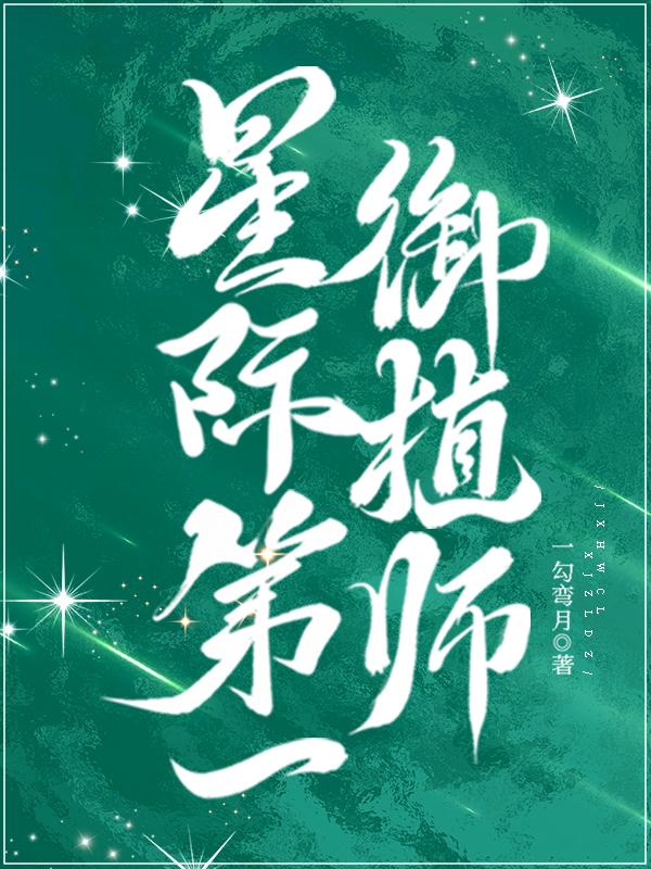 星际第一御植师by一勾弯月