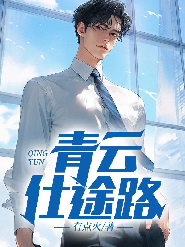 青云仕途第三部