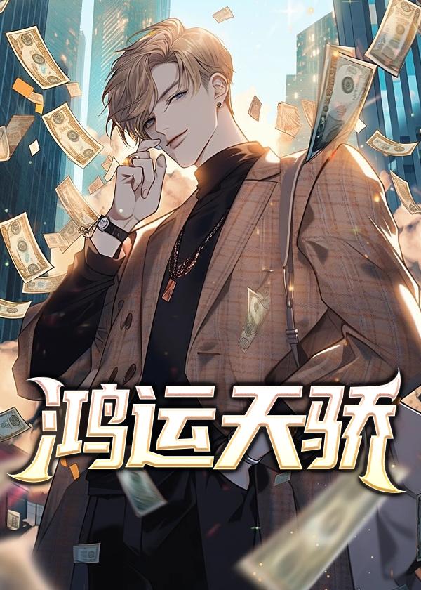 鸿运天成含义
