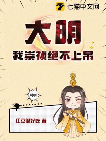 我为大明续命五百年百度百科