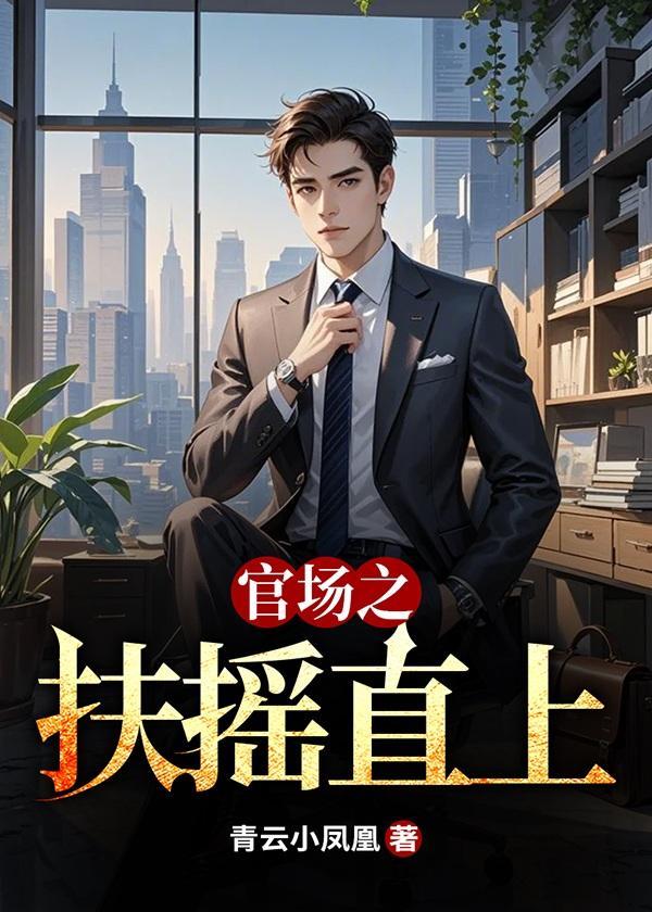 官场之扶摇直上张晨免费阅读全文最新章节列表