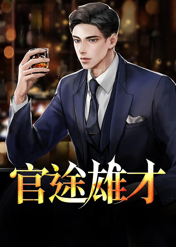 官途 笔趣阁