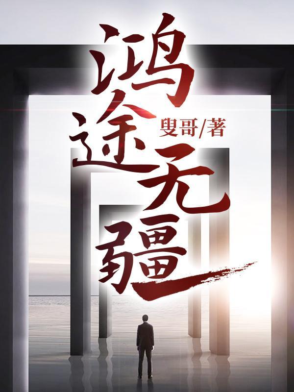 鸿途无疆梁海龙苏丽和赵雪