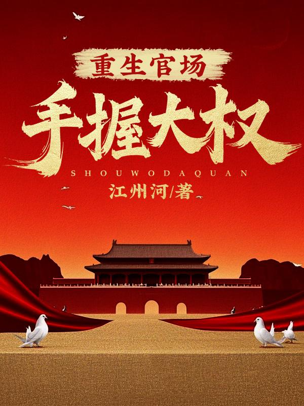 重生免费官场