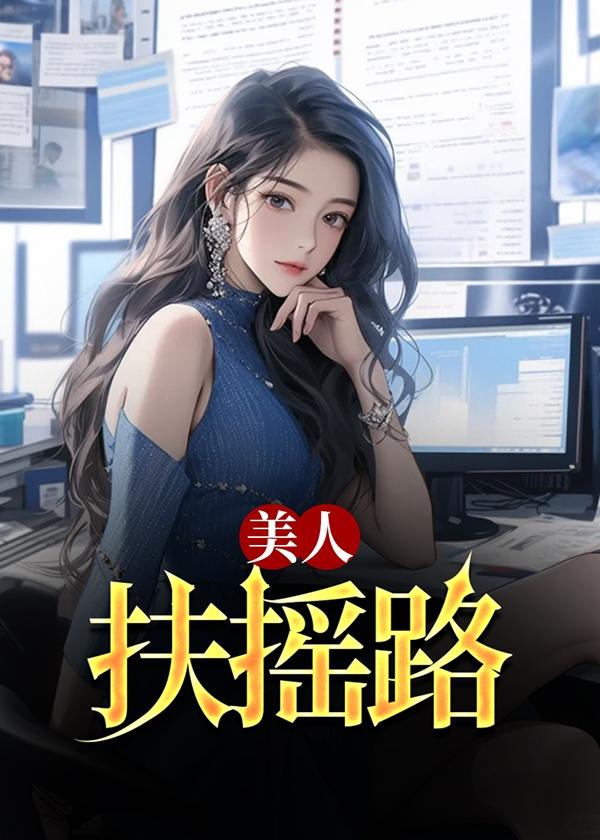 美人扶摇路笔趣阁最新章节