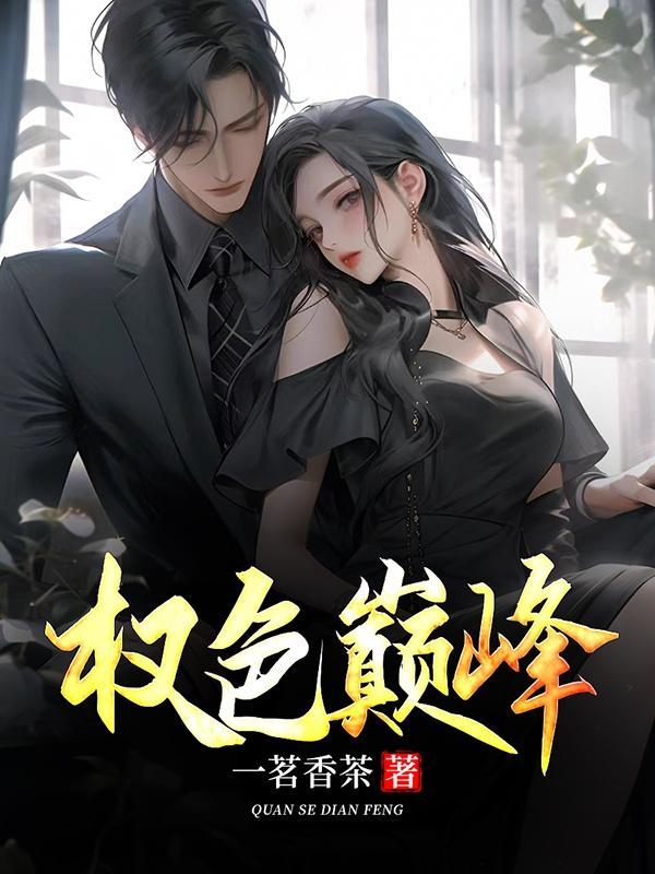 权路艳途免费阅读