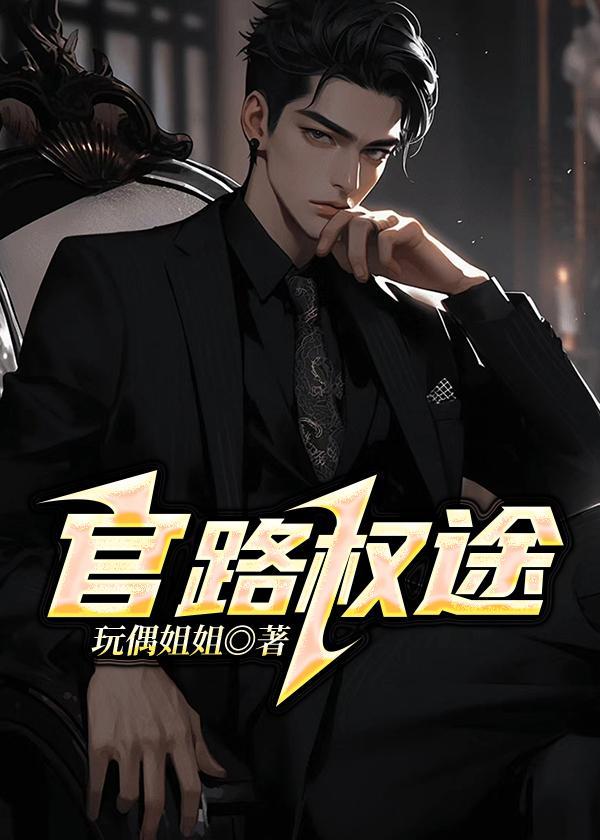 艳满仕途