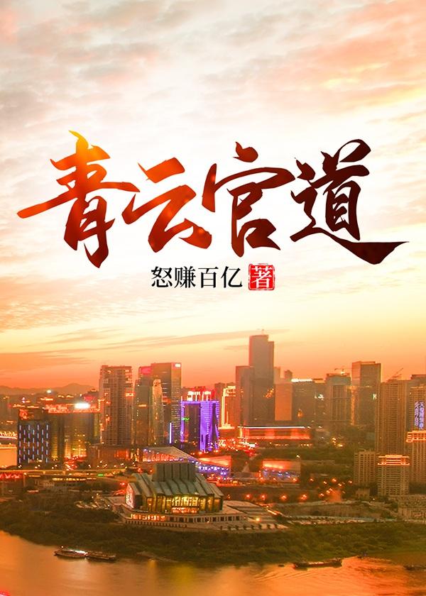 官道青云txt