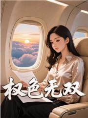 白 洁 最 新 章 节