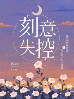 傅冀温慈谢免费