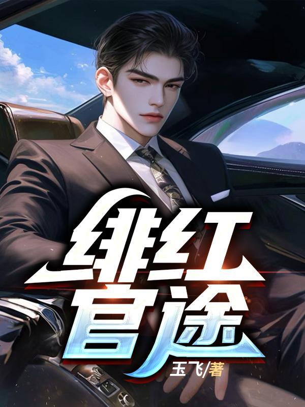 绯色仕途知秋百科