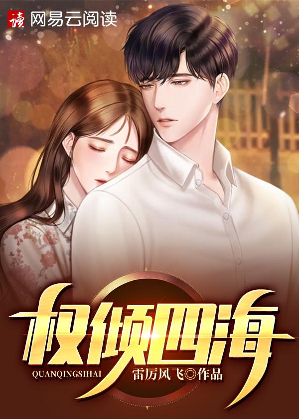 权倾四海无弹窗全文阅读