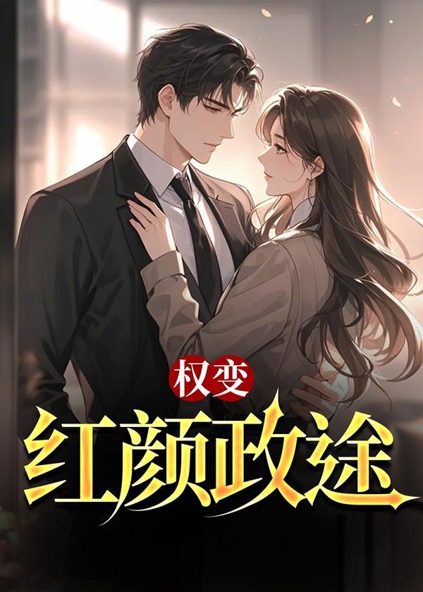 权路红颜免费阅读笔趣阁