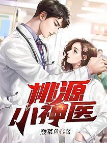桃源小神医许凡刘兰肚子痛