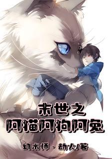 末世之我是一只小猫咪免费阅读