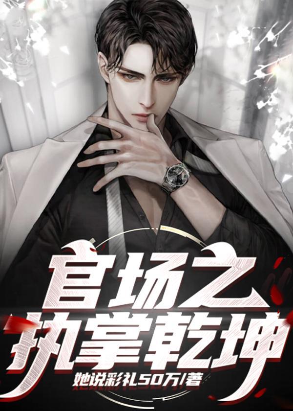 官场纨绔全文阅读