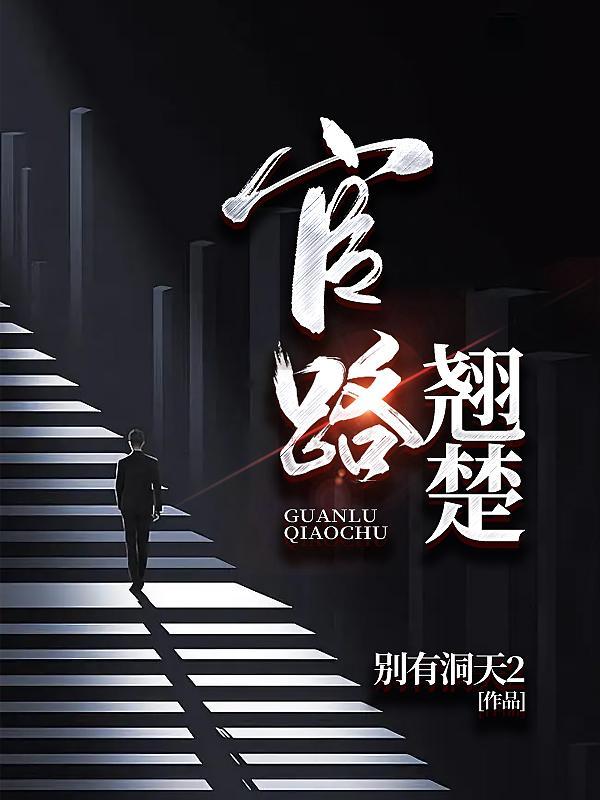 官路迢迢免费阅读
