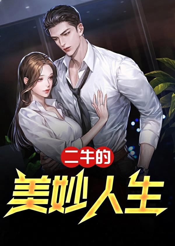 二牛的幸福生活作者是谁