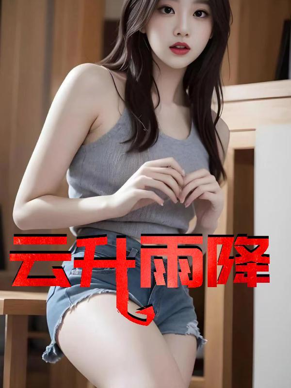 云和降雨是怎样形成的