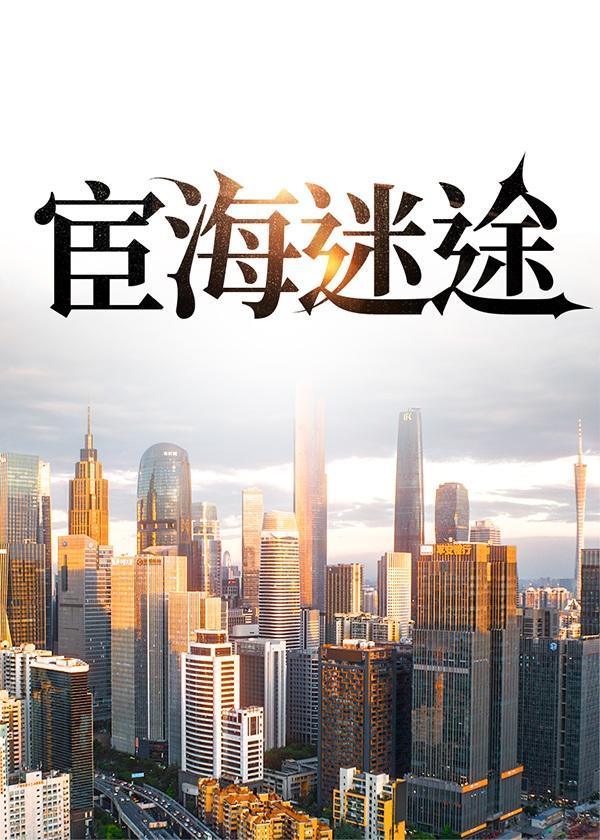 宦海迷途免费阅读