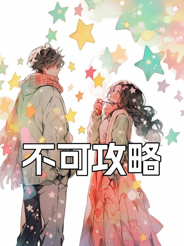 傅斯寒顾晴戈