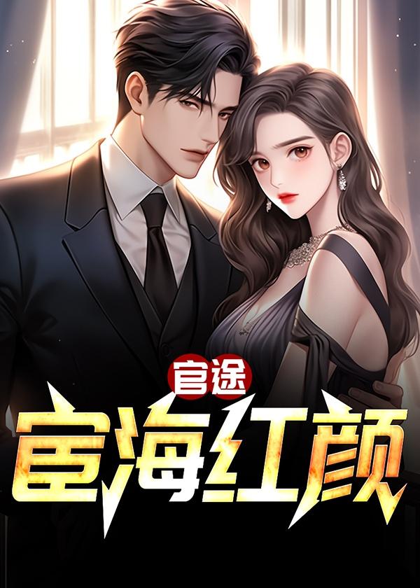 宦海红颜路 作者远方2017