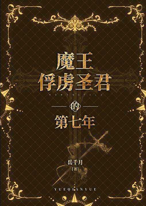 魔王俘虏圣君的第七年 by岳千月