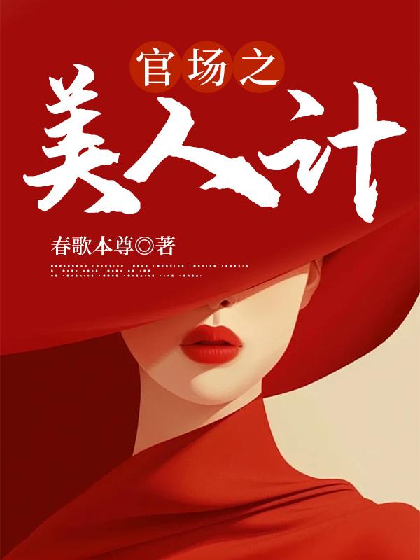 官场之美人为陷续集