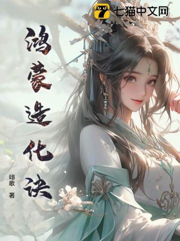 鸿蒙造化诀和三生诀的区别
