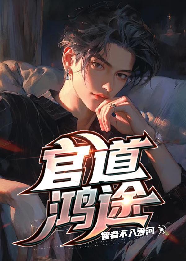 官道鸿途笔趣阁