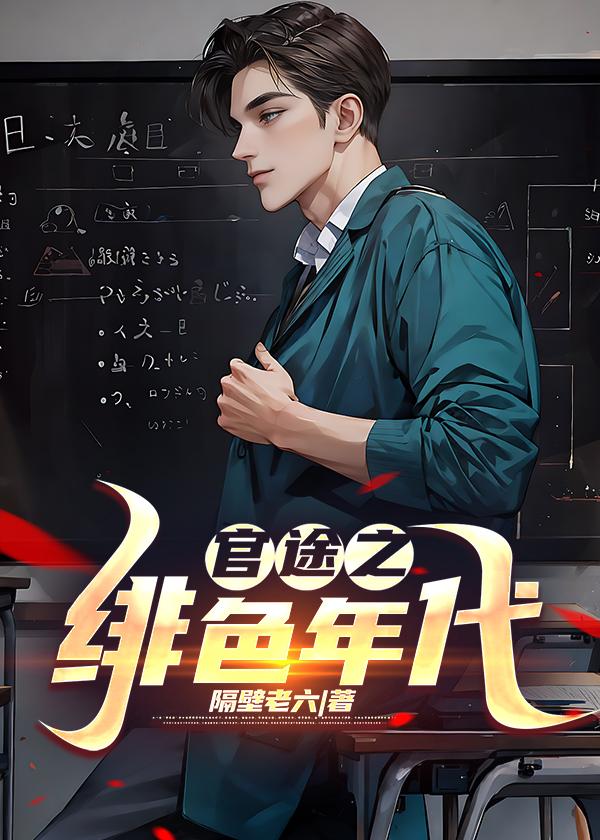 绯色官途 擂 疯