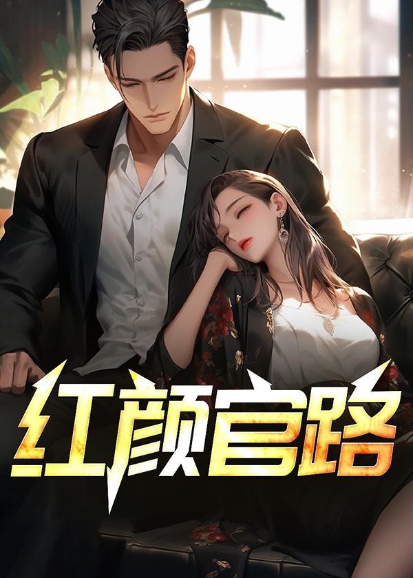官路红颜完全版