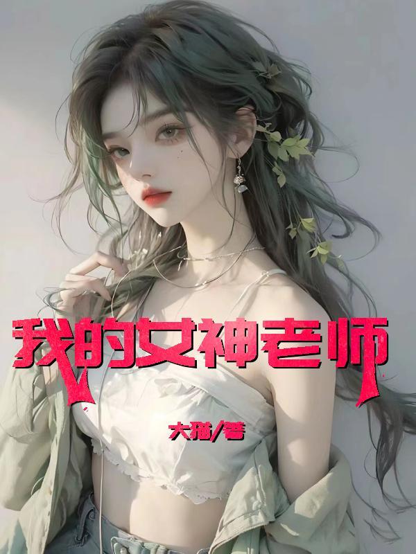 我的女神老师高城宽子