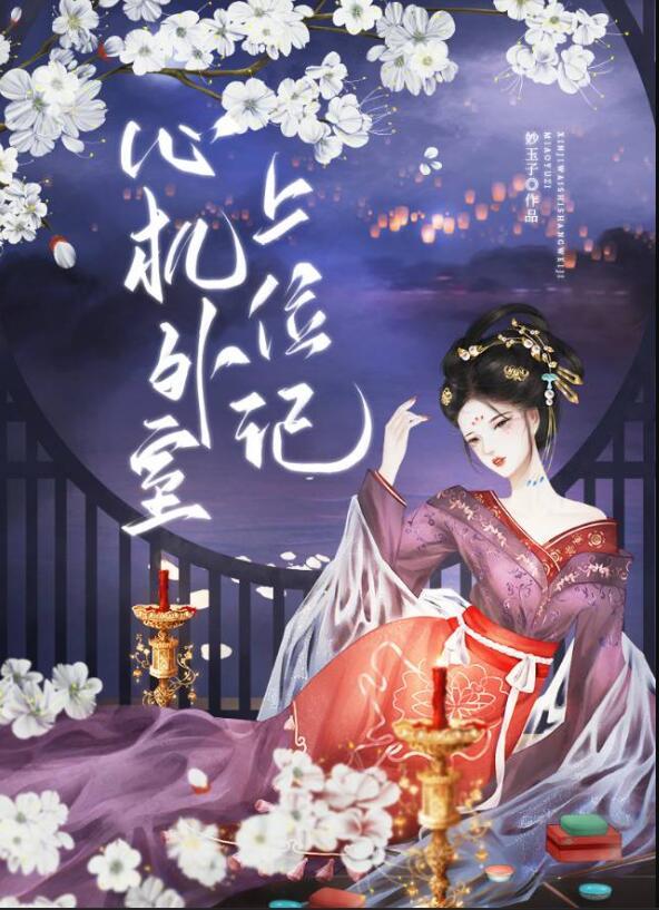 心机外室上位记免费婉竹