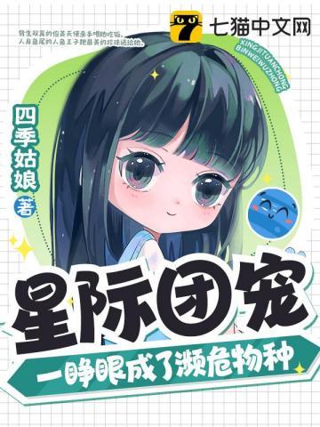 一睁眼成了濒危物种TXT