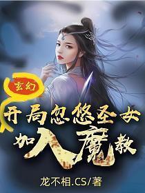玄幻开局变成圣女
